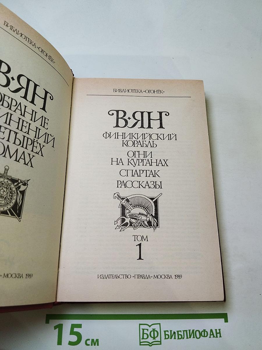 Собрание сочинений. Том 1. Финкийский корабль. Огни на курганах. Спартак. Рассказы