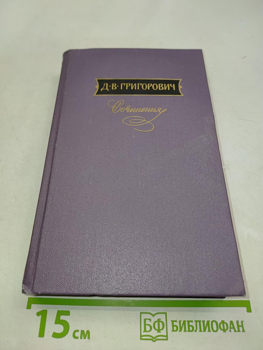 Сочинения. Том первый. Повести и рассказы 1844-1852