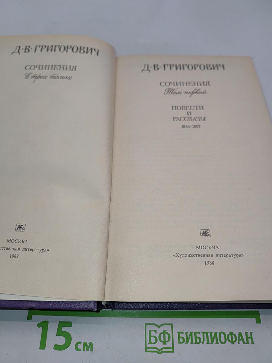 Сочинения. Том первый. Повести и рассказы 1844-1852