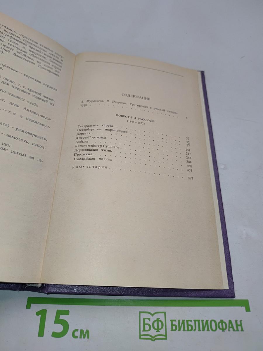 Сочинения. Том первый. Повести и рассказы 1844-1852