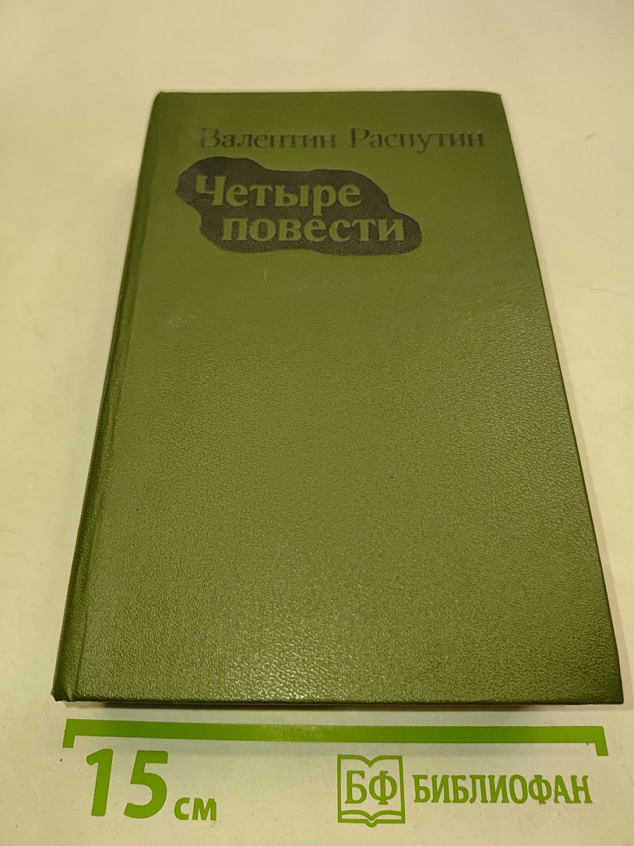 Четыре повести