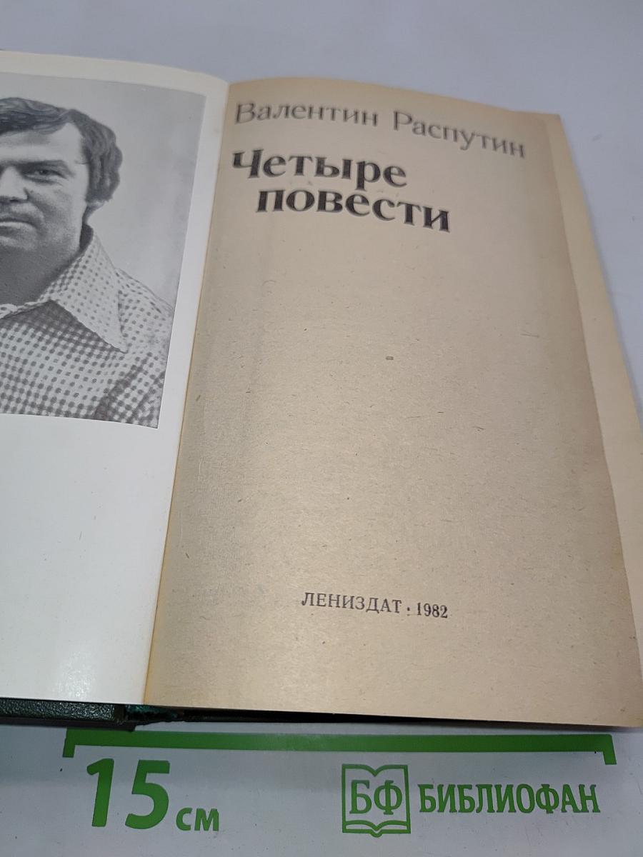 Четыре повести
