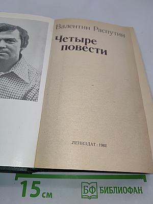 Четыре повести
