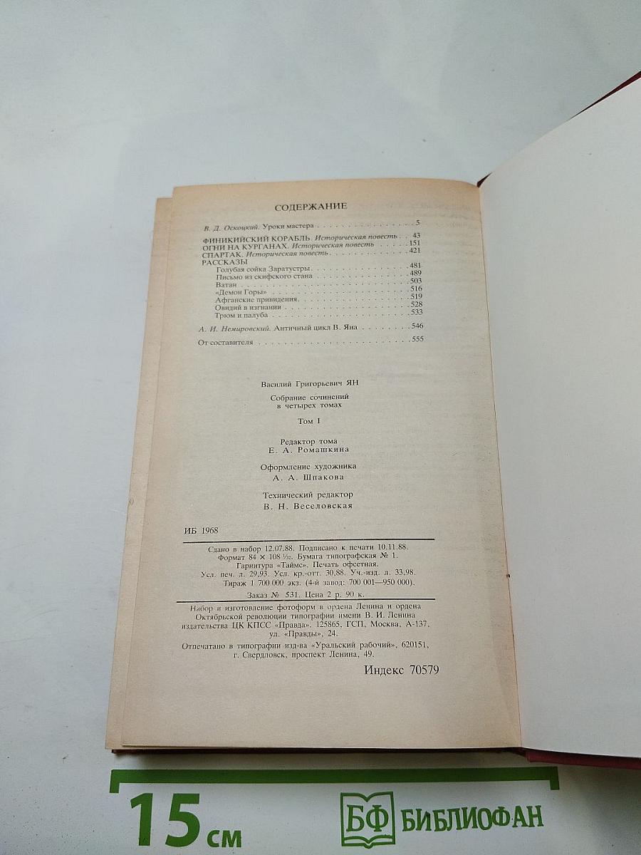 Собрание сочинений. Том 1. Финкийский корабль. Огни на курганах. Спартак. Рассказы