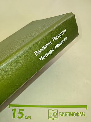 Четыре повести
