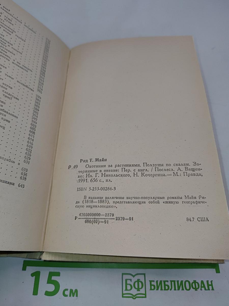 Охотники за растениями. Ползуны по скалам. Затерянные в океане