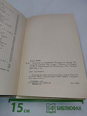 Охотники за растениями. Ползуны по скалам. Затерянные в океане
