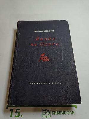 Весна на Одере