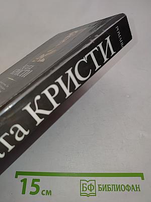 Смерть в облаках. День поминовения. Пять поросят