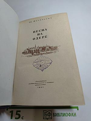 Весна на Одере