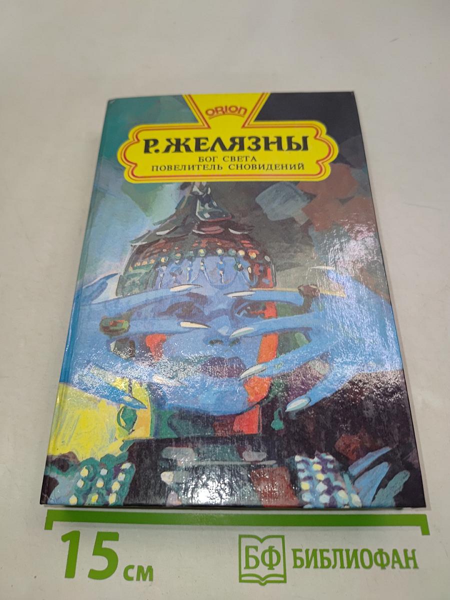 Бог света. Повелитель сновидений