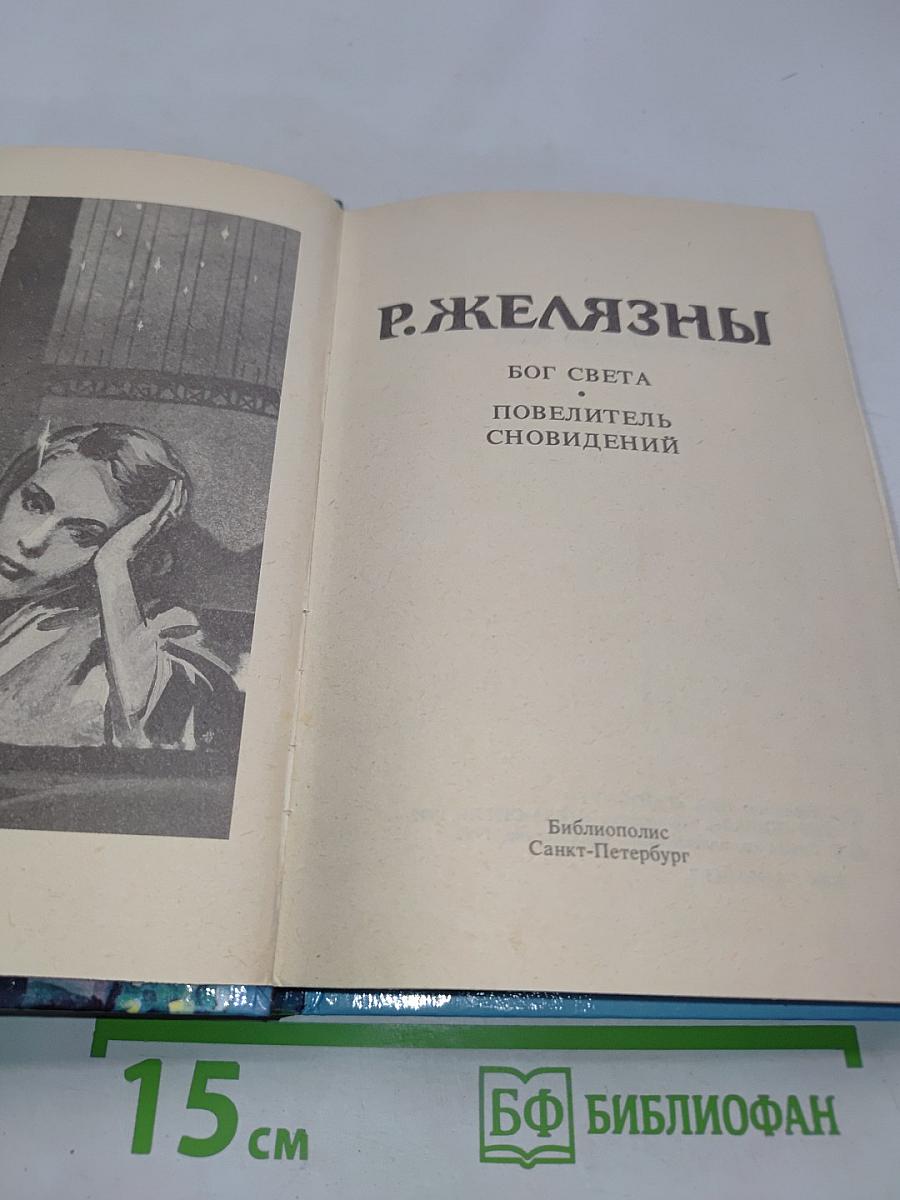 Бог света. Повелитель сновидений