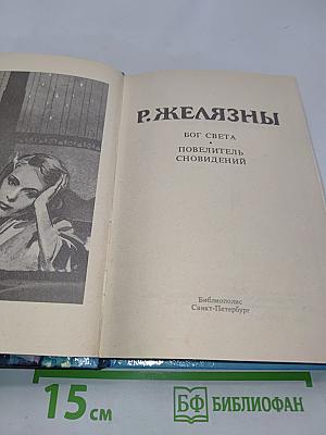 Бог света. Повелитель сновидений