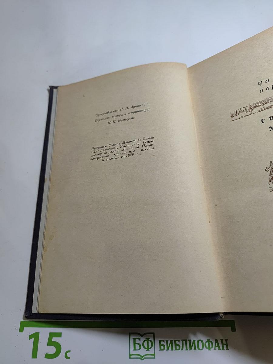 Весна на Одере