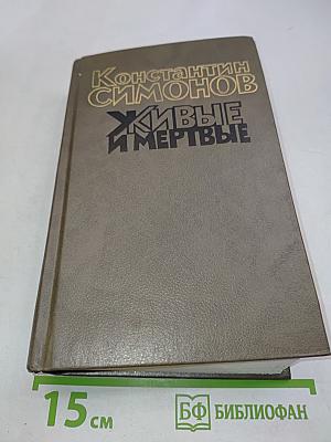 Живые и мертвые. Роман в трех книгах. Книга вторая. Солдатами не рождаются