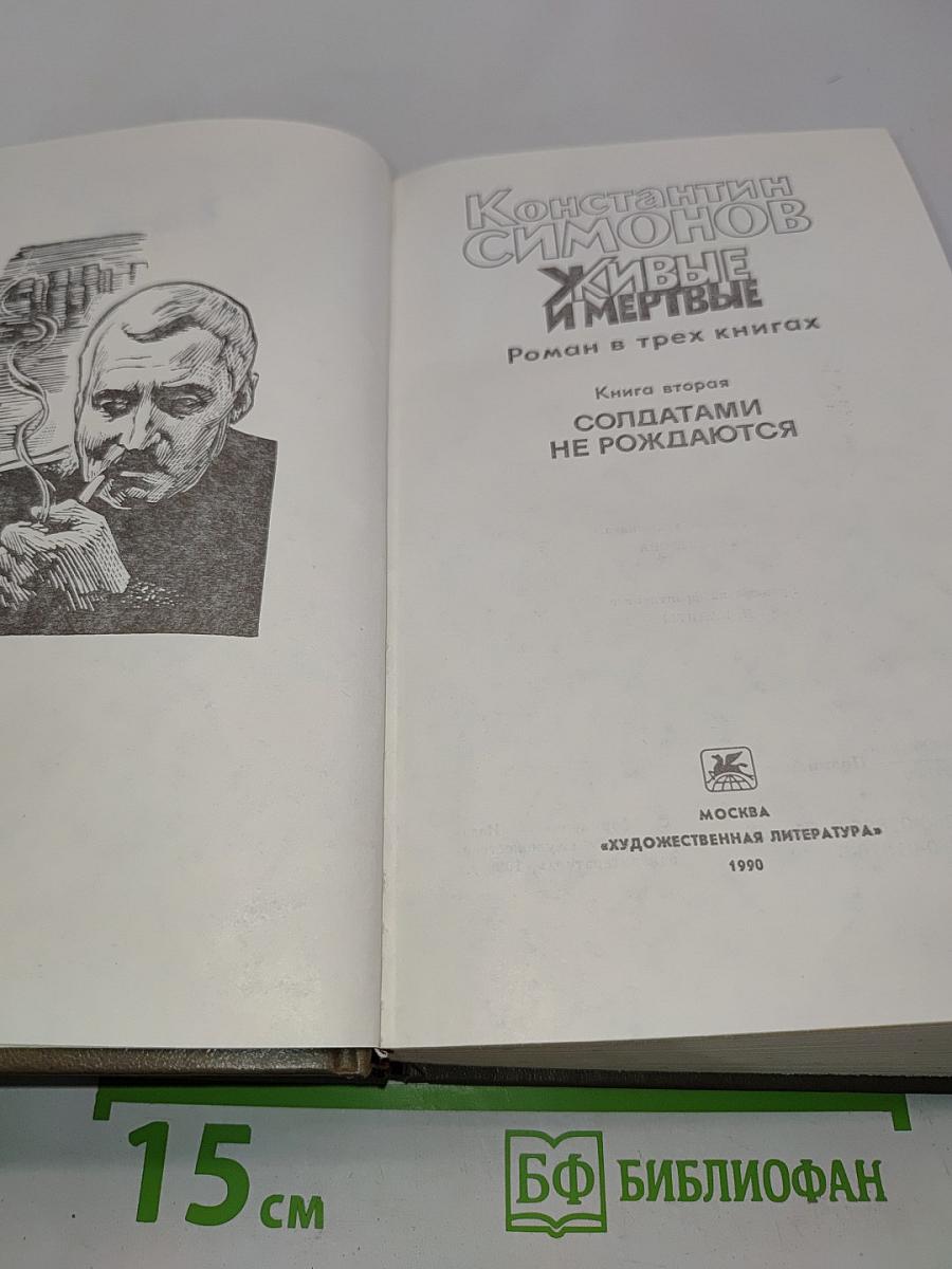 Живые и мертвые. Роман в трех книгах. Книга вторая. Солдатами не рождаются
