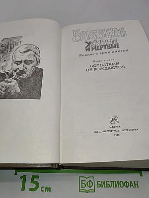 Живые и мертвые. Роман в трех книгах. Книга вторая. Солдатами не рождаются