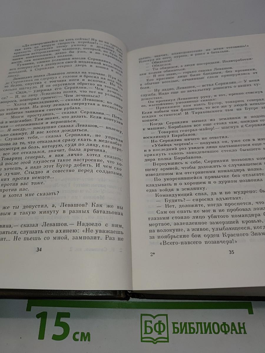 Живые и мертвые. Роман в трех книгах. Книга вторая. Солдатами не рождаются