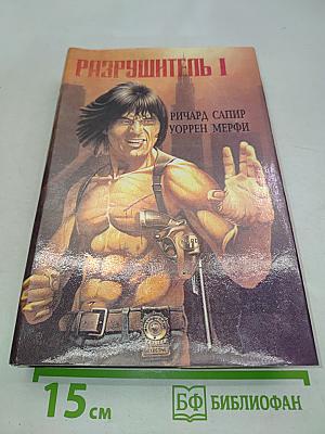 Разрушитель 1