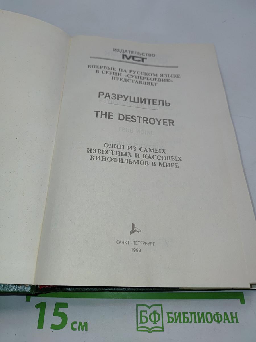 Разрушитель 1