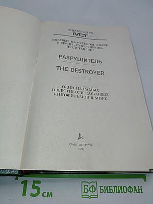 Разрушитель 1