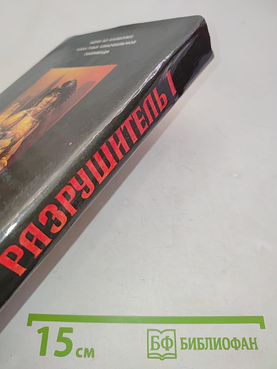 Разрушитель 1
