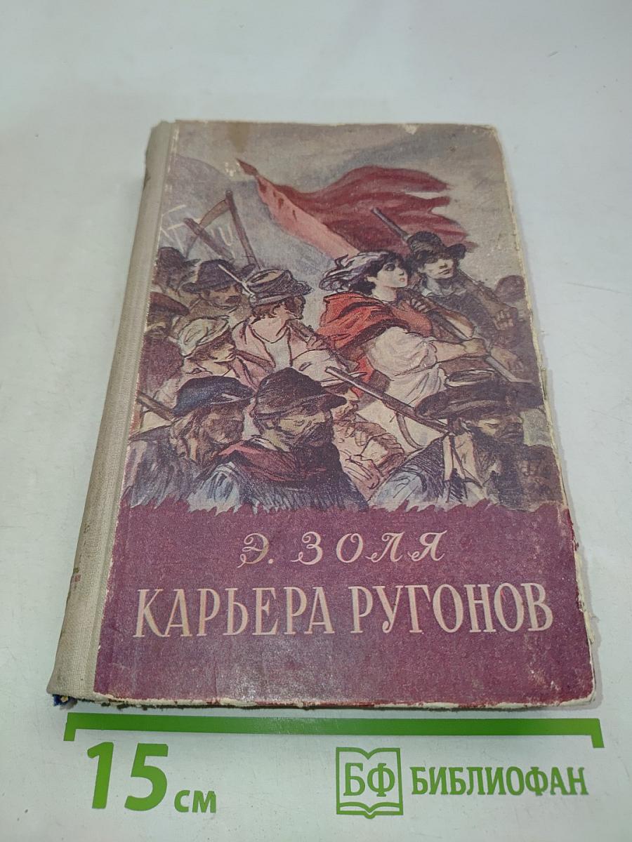 Карьера Ругонов