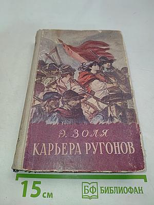 Карьера Ругонов