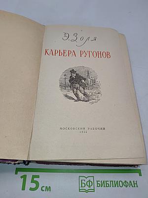Карьера Ругонов