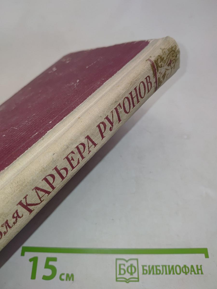 Карьера Ругонов