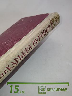 Карьера Ругонов