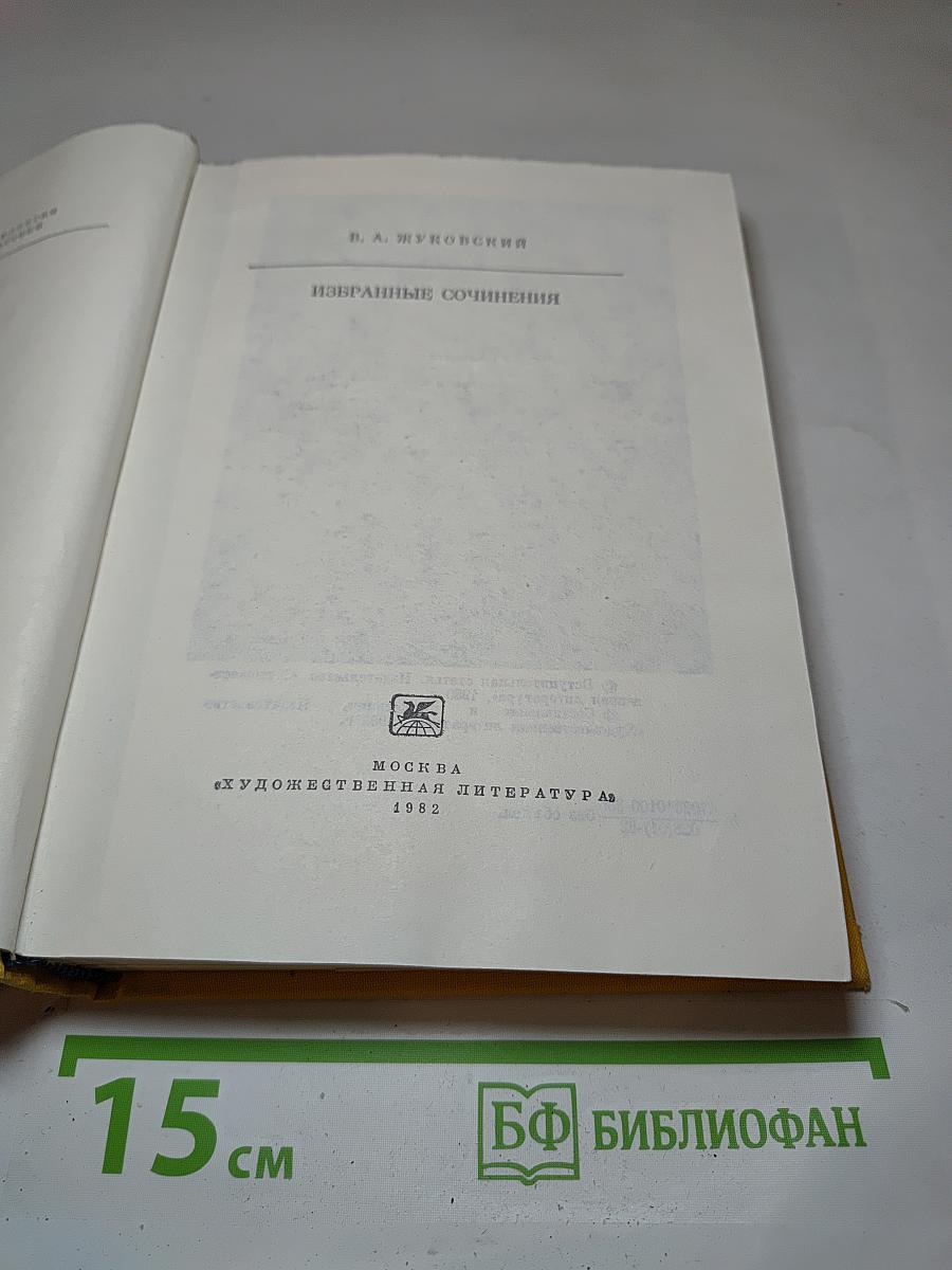 Избранные сочинения