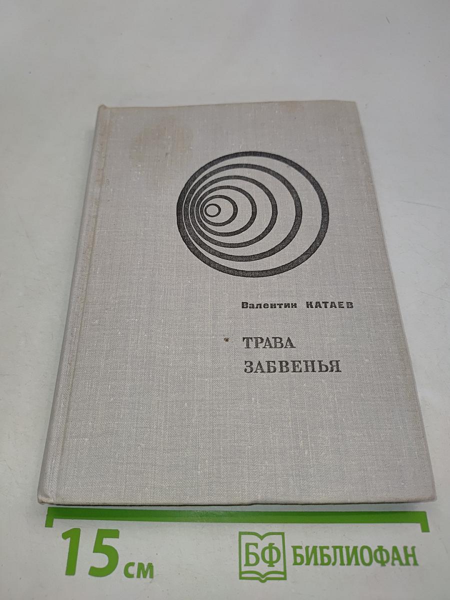 Трава забвенья