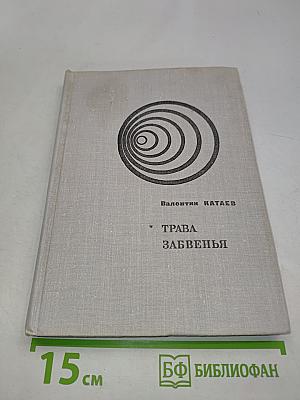 Трава забвенья