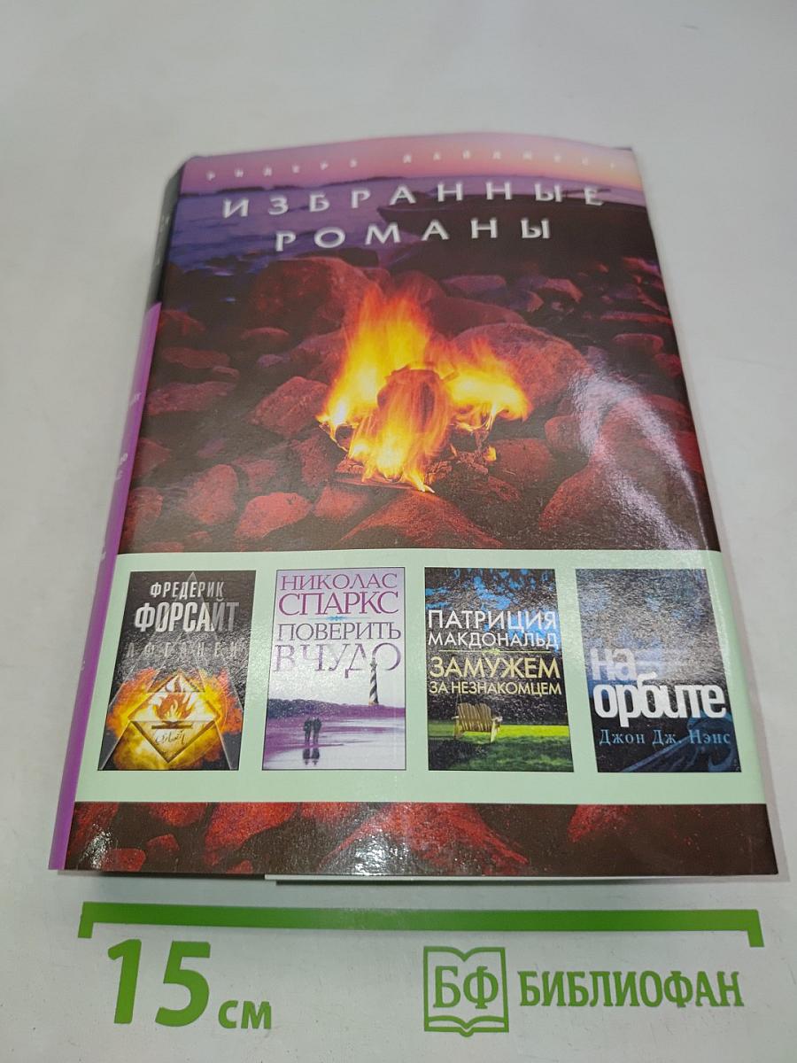 Избранные романы