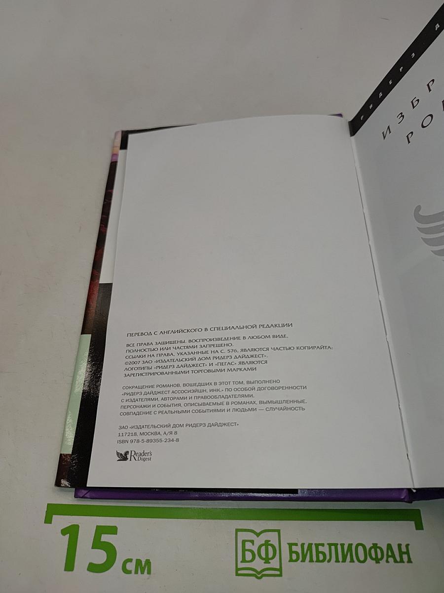 Избранные романы