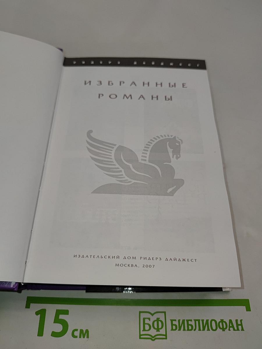 Избранные романы