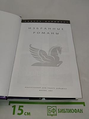 Избранные романы