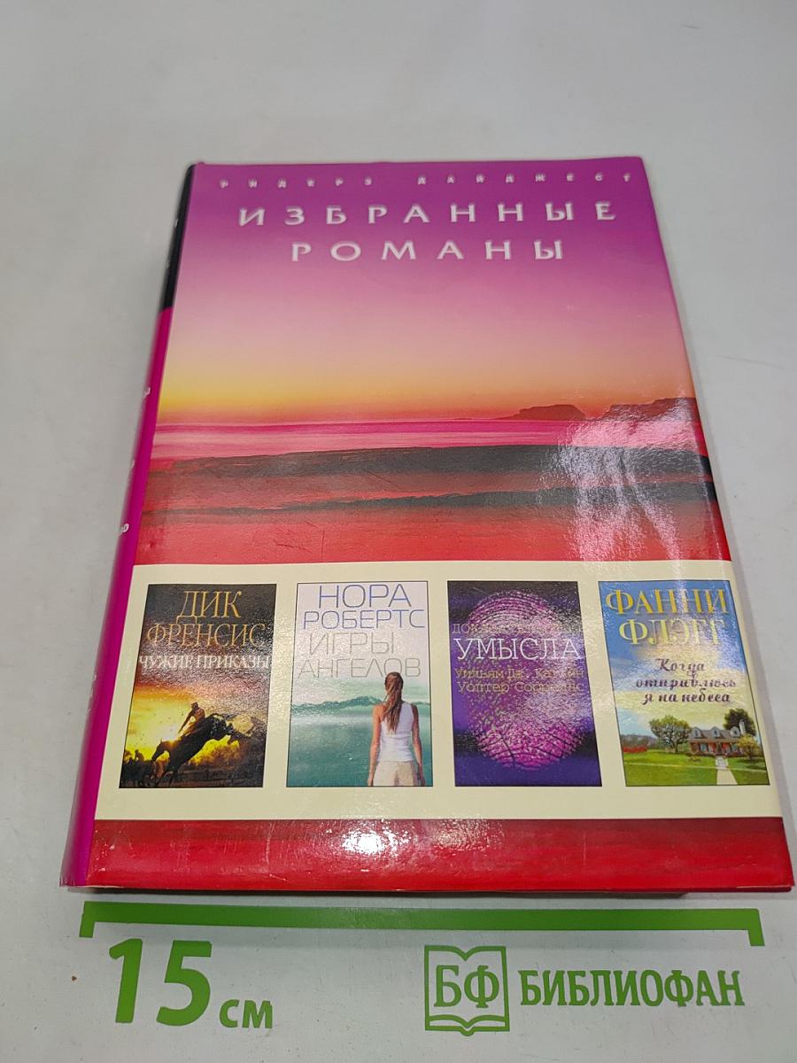 Избранные романы