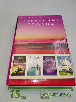 Избранные романы