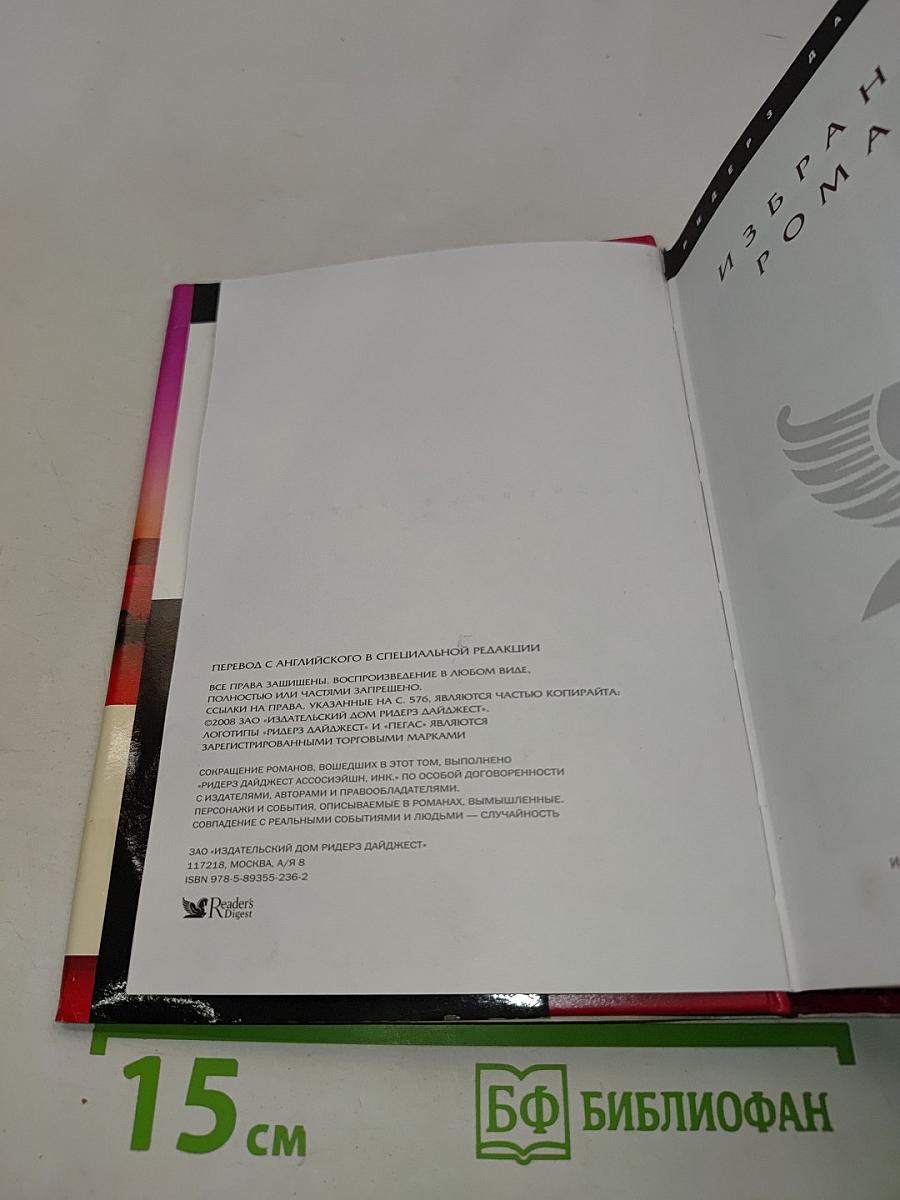 Избранные романы