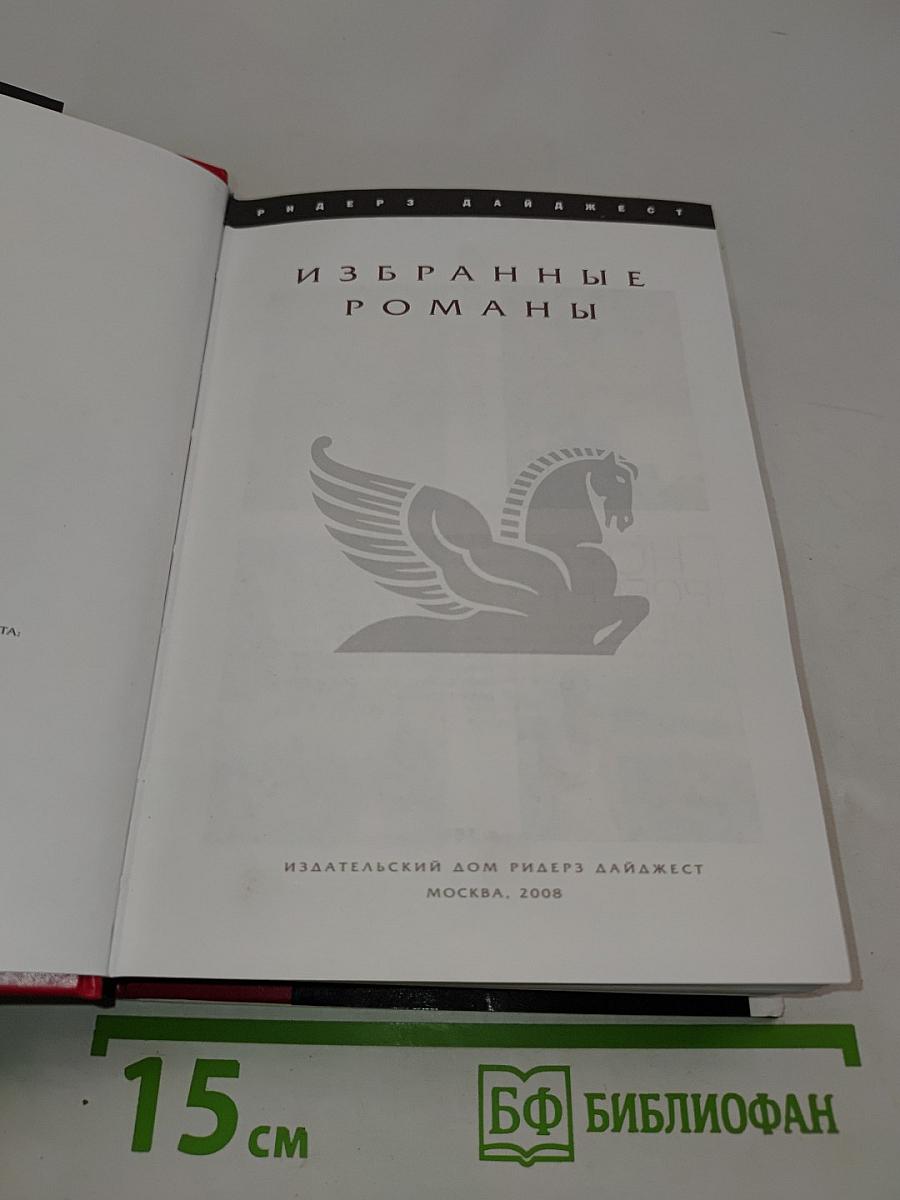 Избранные романы