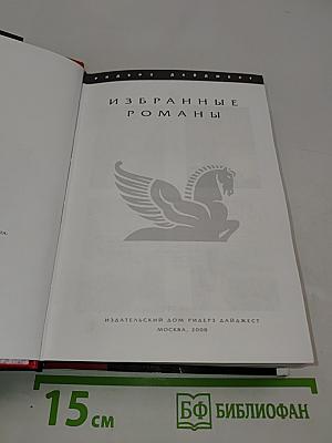 Избранные романы