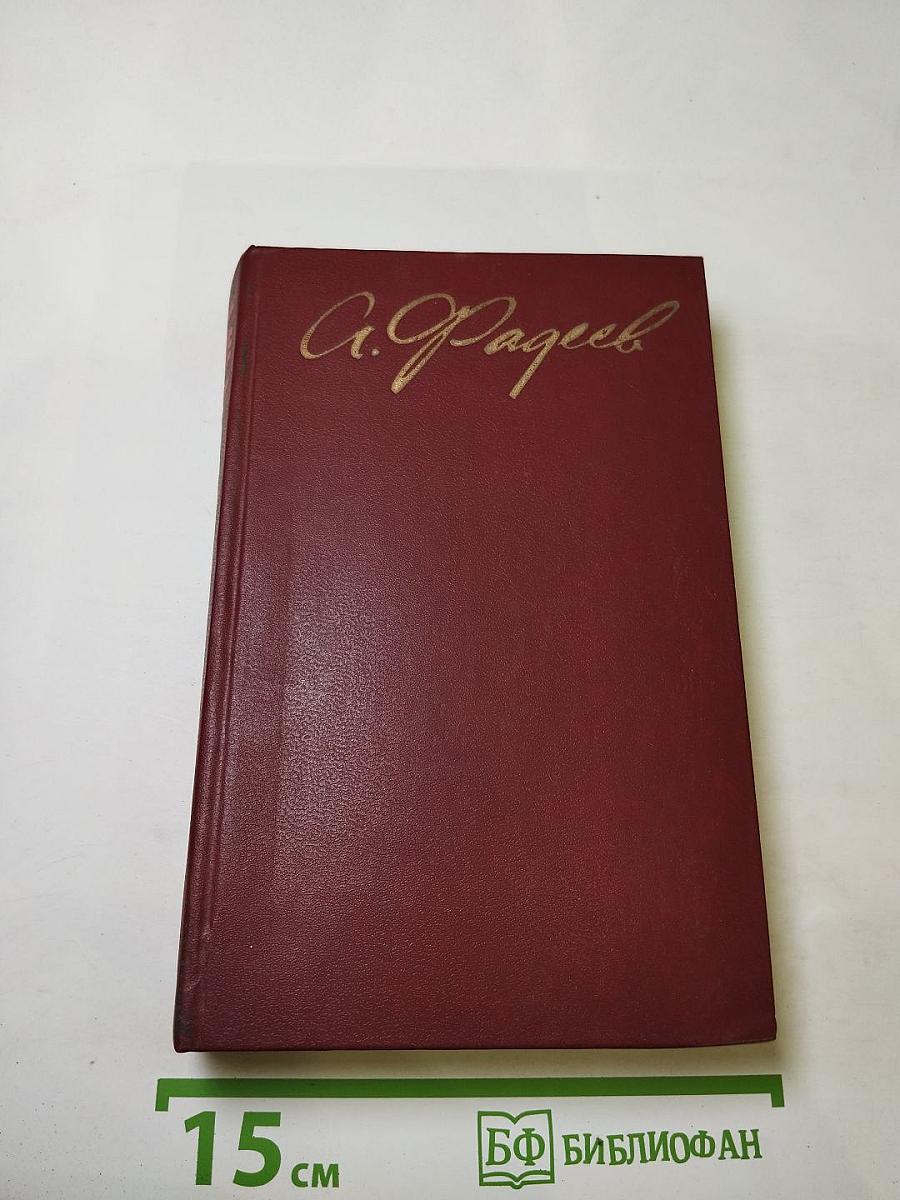 Собрание сочинений в четырех томах. Том 4: Молодая гвардия