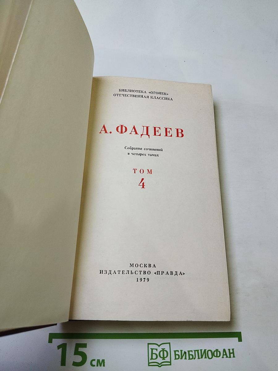 Собрание сочинений в четырех томах. Том 4: Молодая гвардия