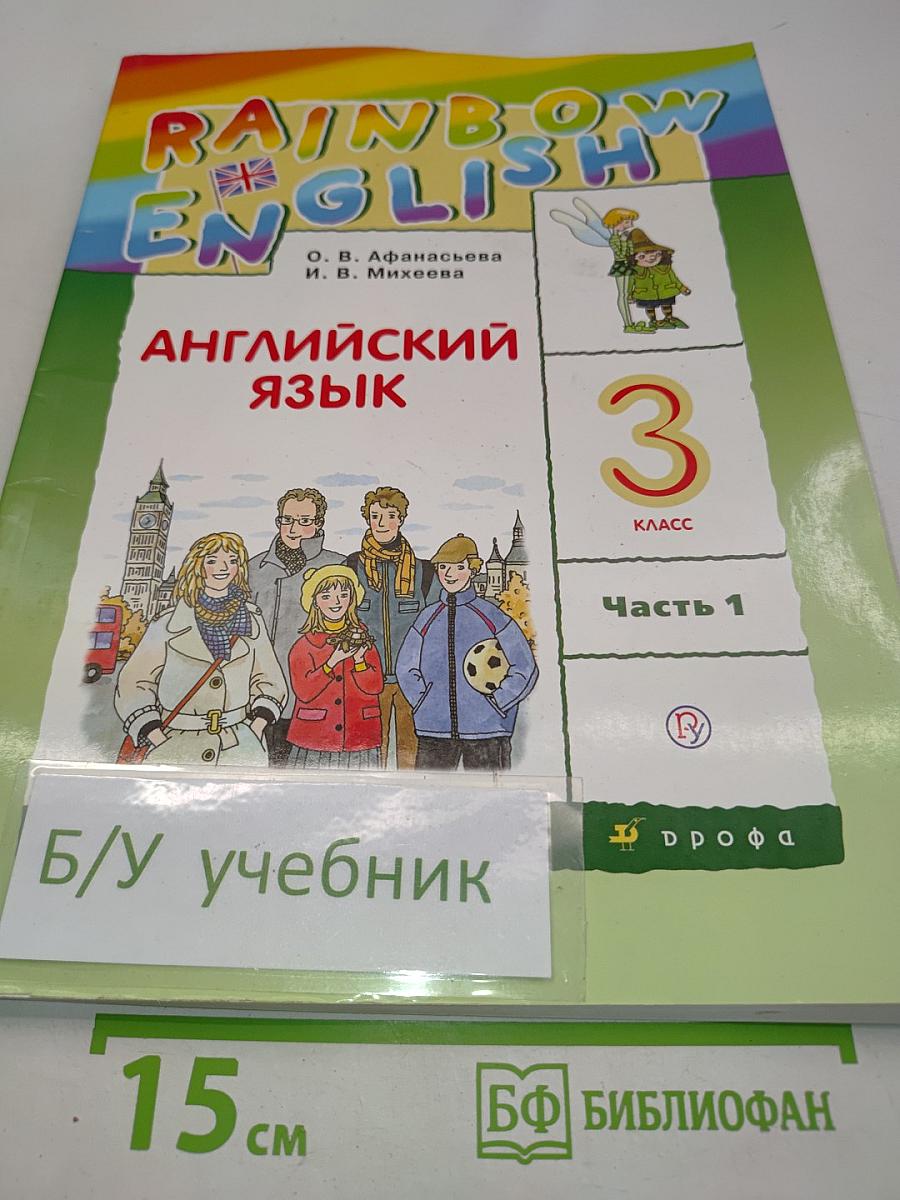Английский язык. 3 класс. Учебник. В двух частях. Часть 1