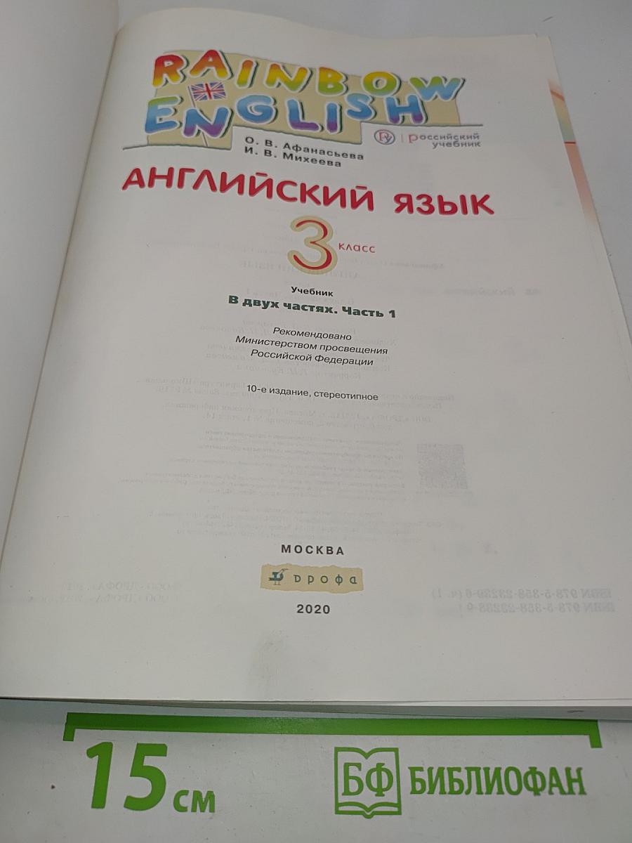 Английский язык. 3 класс. Учебник. В двух частях. Часть 1