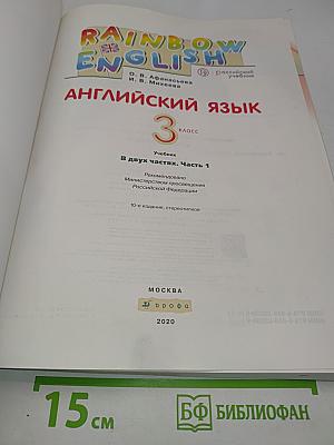 Английский язык. 3 класс. Учебник. В двух частях. Часть 1