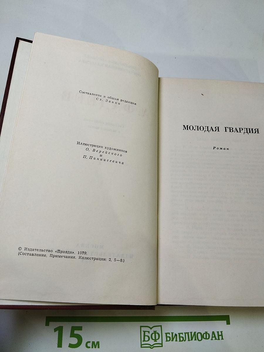 Собрание сочинений в четырех томах. Том 4: Молодая гвардия