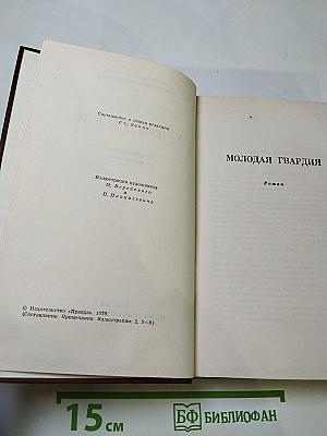 Собрание сочинений в четырех томах. Том 4: Молодая гвардия